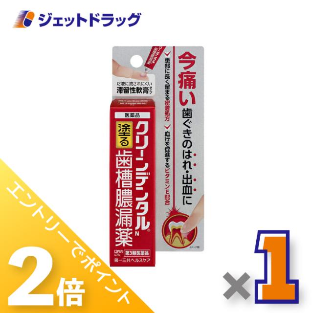 他サイト： 三太郎&お買い物ラリー≪12/13-12/15全商品P2%≫クリーンデンタルN 塗る歯槽膿漏薬 8g 【第3類医薬品】の商品画像