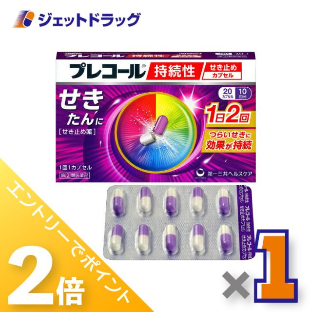 他サイト： 三太郎&お買い物ラリー≪12/13-12/15全商品P2%≫プレコール持続性せき止めカプセル 20カプセル 【指定第2類医薬品】の商品画像
