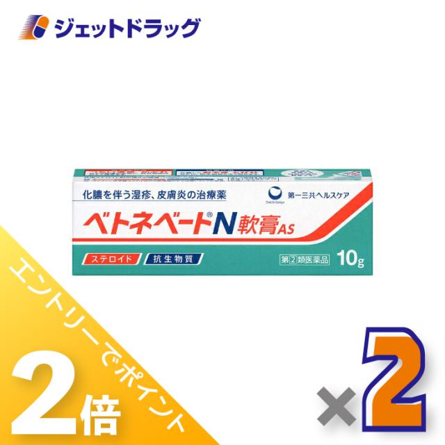 他サイト： 三太郎&お買い物ラリー≪5/13-5/15までP2%≫ベトネベートN軟膏AS 10g ×2個 【指定第2類医薬品】の商品画像