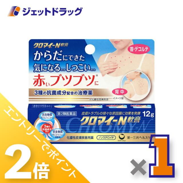 他サイト： 三太郎&お買い物ラリー≪5/13-5/15までP2%≫クロマイ-N軟膏 12g 【第2類医薬品】の商品画像