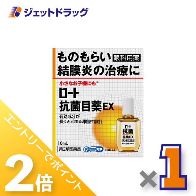 他サイト： 三太郎&BIGお買い物ラリー≪4/23-4/26までP2%≫ロート抗菌目薬EX 10mL 【第2類医薬品】 ※セルフメディケーシの商品画像