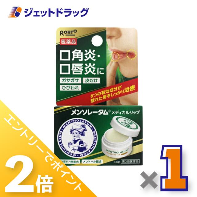 他サイト： 三太郎&お買い物ラリー≪5/13-5/15までP2%≫メンソレータム メディカルリップb 8.5g 【第3類医薬品】の商品画像