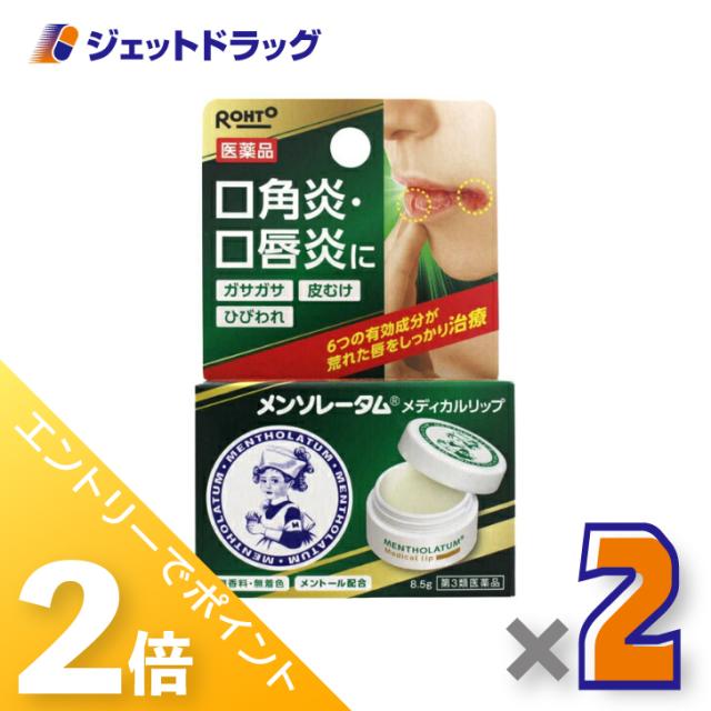 他サイト： 三太郎&お買い物ラリー≪5/13-5/15までP2%≫メンソレータム メディカルリップb 8.5g ×2個 【第3類医薬品】の商品画像