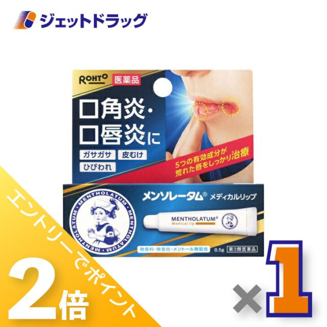 他サイト： 三太郎&お買い物ラリー≪12/13-12/15全商品P2%≫メンソレータム メディカルリップnc 8.5g 【第3類医薬品】の商品画像