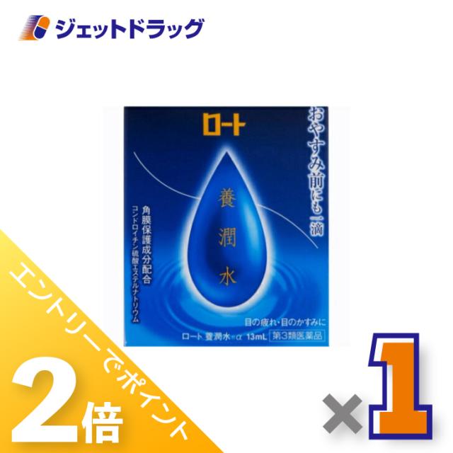他サイト： 三太郎&お買い物ラリー≪12/13-12/15全商品P2%≫ロート養潤水α 13mL 【第3類医薬品】の商品画像