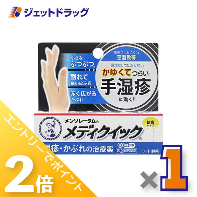 他サイト： 三太郎&お買い物ラリー≪5/13-5/15までP2%≫メンソレータム メディクイック軟膏R 8g 【指定第2類医薬品】 ※セルフの商品画像