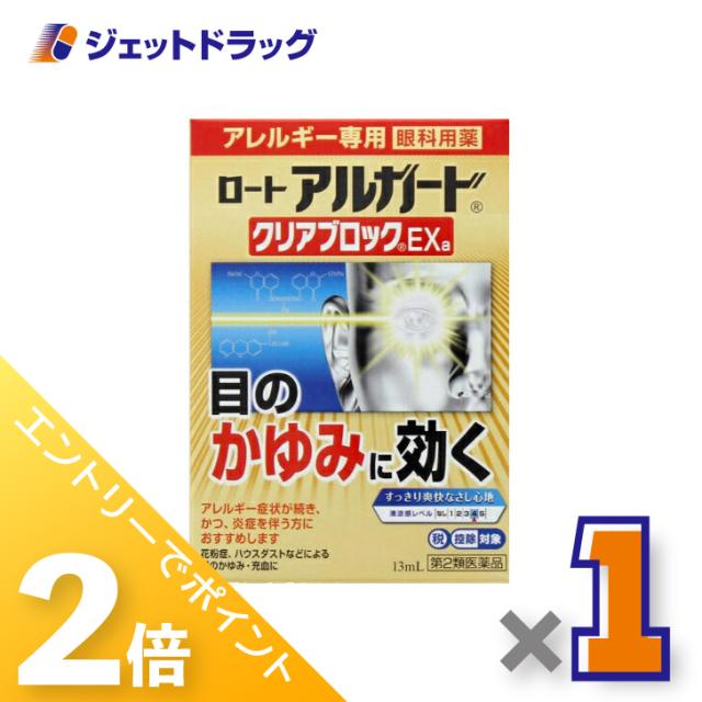 他サイト： ≪三太郎&お買い物ラリー期間中ポイント2%≫ロート アルガード クリアブロックEXa 13mL 【第2類医薬品】 ※セルフメディの商品画像