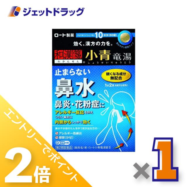 他サイト： 三太郎&お買い物ラリー≪5/13-5/15までP2%≫新・ロート小青竜湯錠II 80錠 【第2類医薬品】 ※セルフメディケーショの商品画像