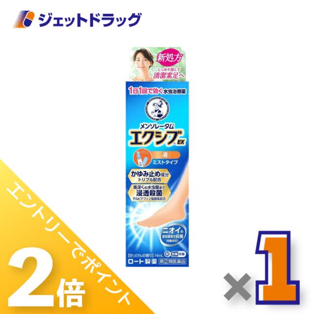 他サイト： 三太郎&お買い物ラリー≪5/13-5/15までP2%≫メンソレータム エクシブ EX液 14mL 【指定第2類医薬品】 ※セルフの商品画像