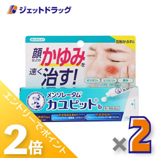 他サイト： 三太郎&お買い物ラリー≪5/13-5/15までP2%≫メンソレータム カユピットb 15g ×2個 【第2類医薬品】 ※セルフメの商品画像