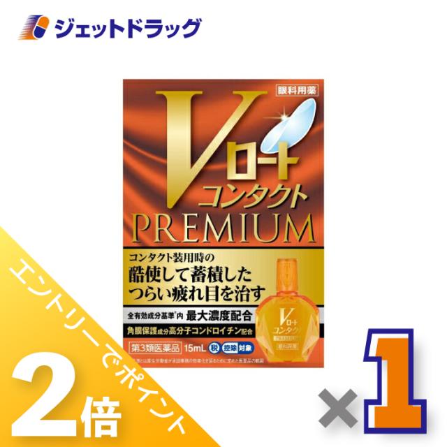 他サイト： 三太郎&お買い物ラリー≪5/13-5/15までP2%≫Vロートコンタクトプレミアム 15mL 【第3類医薬品】 ※セルフメディケの商品画像