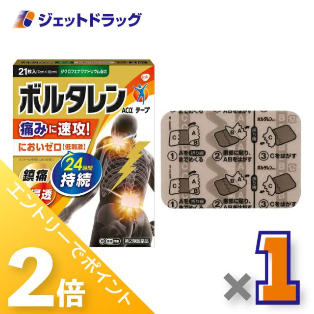 他サイト： 三太郎&お買い物ラリー≪5/13-5/15までP2%≫ボルタレンACαテープ 21枚 【第2類医薬品】 ※セルフメディケーションの商品画像