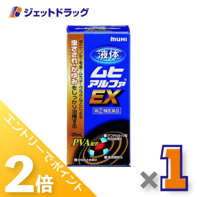 他サイト： 三太郎&お買い物ラリー≪3/3-3/5全商品P2%≫液体ムヒアルファEX 35mL 【指定第2類医薬品】 ※セルフメディケーショの商品画像