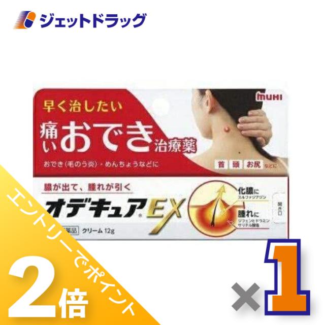 他サイト： 三太郎&お買い物ラリー≪12/13-12/15全商品P2%≫オデキュアEX 12g 【第2類医薬品】の商品画像
