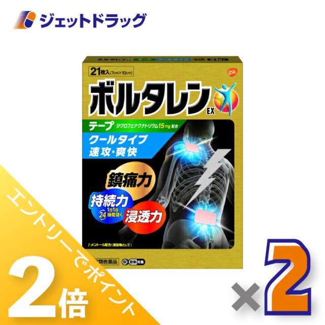 他サイト： 三太郎&お買い物ラリー≪4/3-4/5までP2%≫ボルタレンEXテープ 21枚 ×2個 【第2類医薬品】 ※セルフメディケーショの商品画像