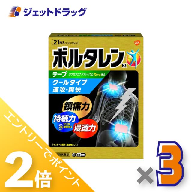 他サイト： 三太郎&お買い物ラリー≪4/3-4/5までP2%≫ボルタレンEXテープ 21枚 ×3個 【第2類医薬品】 ※セルフメディケーショの商品画像