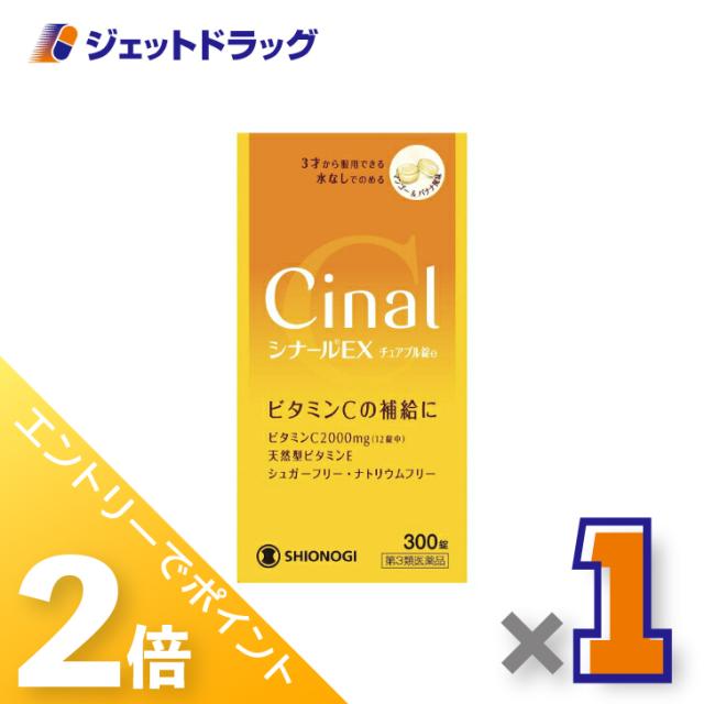 他サイト： 三太郎&お買い物ラリー≪4/13-4/15までP2%≫シナールEXチュアブル錠e 300錠 【第3類医薬品】の商品画像