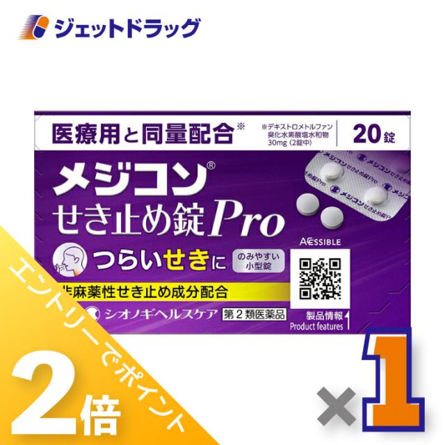 他サイト： 三太郎&お買い物ラリー≪12/13-12/15全商品P2%≫メジコンせき止め錠Pro 20錠 【第2類医薬品】 ※セルフメディケの商品画像