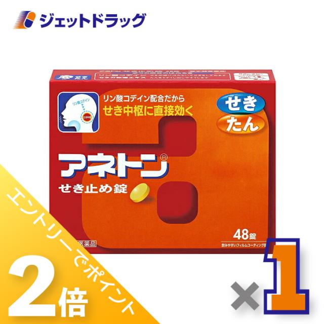 他サイト： 三太郎&お買い物ラリー≪12/13-12/15全商品P2%≫アネトンせき止め錠 48錠 【指定第2類医薬品】 ※セルフメディケーの商品画像