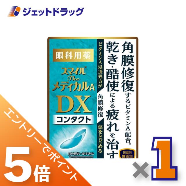 他サイト： 三太郎&BIGお買い物ラリー≪3/13-3/15全商品P5%≫スマイルザメディカルA DX コンタクト 15mL ×1個 目薬 の商品画像
