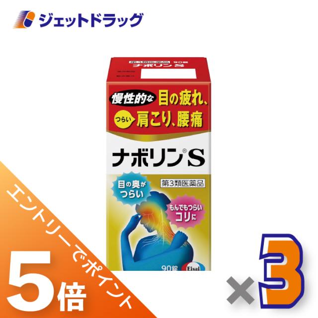 他サイト： 三太郎&BIGお買い物ラリー≪3/13-3/15全商品P5%≫ナボリンS 90錠 ×3個 肩こり 腰痛 【第3類医薬品】 ※セルの商品画像