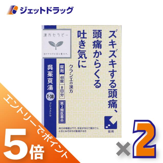 他サイト： 三太郎&BIGお買い物ラリー≪3/13-3/15全商品P5%≫呉茱萸湯エキス錠クラシエ 48錠 ×2個 漢方 ごしゅゆとう 【第の商品画像