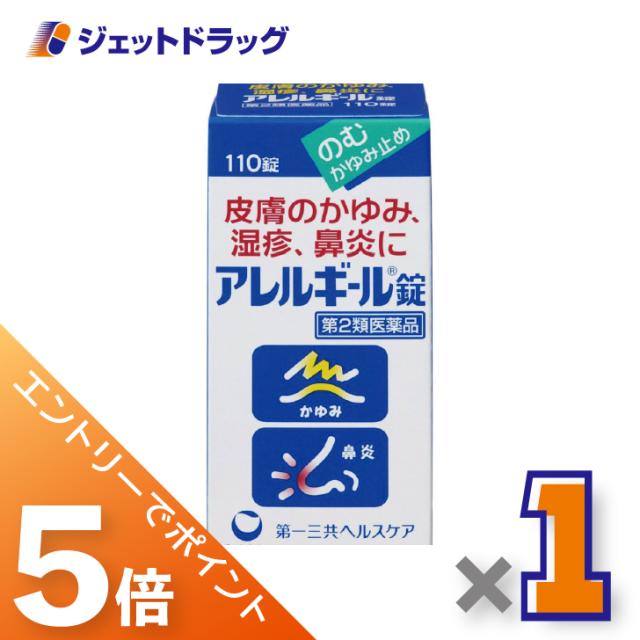他サイト： 三太郎&BIGお買い物ラリー≪3/13-3/15全商品P5%≫アレルギール錠 110錠 ×1個 湿疹・鼻炎 【第2類医薬品】 ※の商品画像