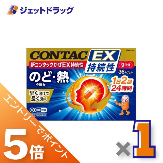 他サイト： 三太郎&BIGお買い物ラリー≪3/13-3/15全商品P5%≫新コンタックかぜEX持続性 36カプセル ×1個 かぜ 【指定第2の商品画像