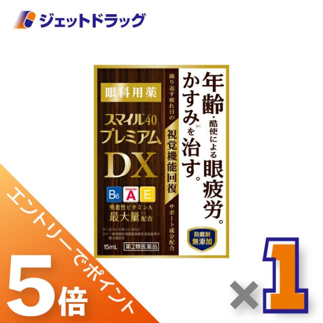 他サイト： 三太郎&BIGお買い物ラリー≪3/13-3/15全商品P5%≫スマイル40 プレミアムDX 15mL 【第2類医薬品】の商品画像