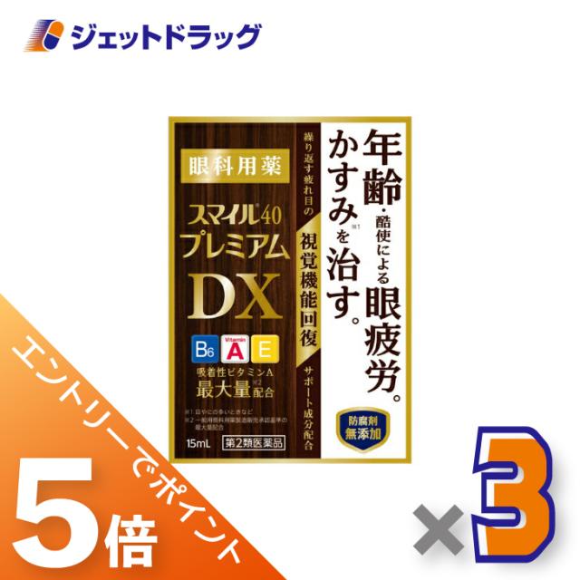 他サイト： 三太郎&BIGお買い物ラリー≪3/13-3/15全商品P5%≫スマイル40 プレミアムDX 15mL ×3個 【第2類医薬品】の商品画像