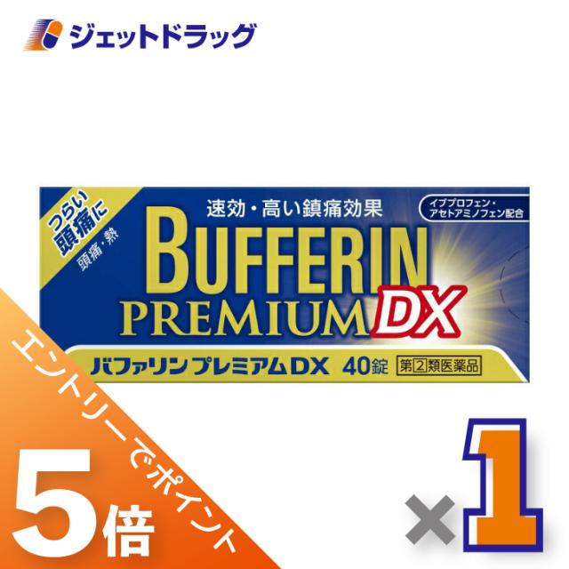 他サイト： 三太郎&BIGお買い物ラリー≪3/13-3/15全商品P5%≫バファリンプレミアムDX 40錠 【指定第2類医薬品】 ※セルフメの商品画像