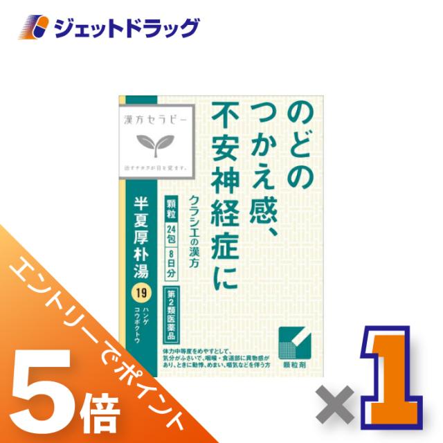 他サイト： 三太郎&BIGお買い物ラリー≪3/13-3/15全商品P5%≫「クラシエ」漢方半夏厚朴湯エキス顆粒 24包 【第2類医薬品】の商品画像