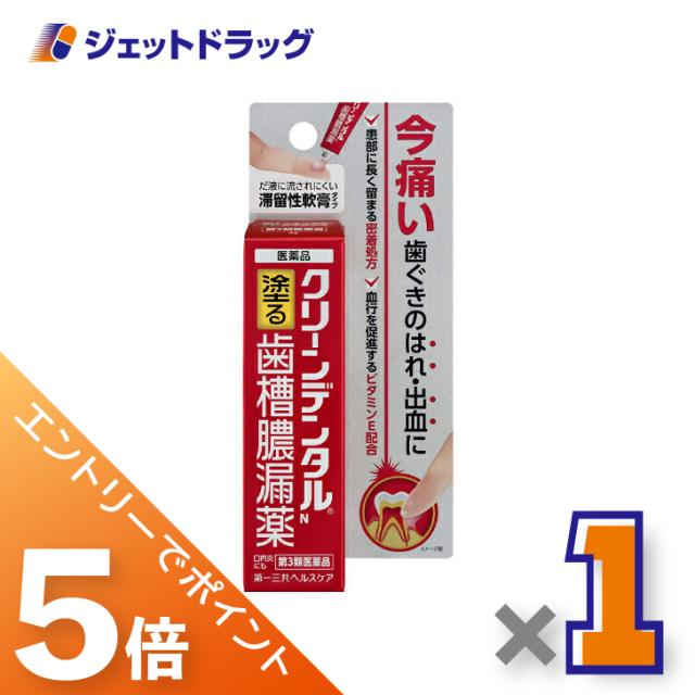 他サイト： 三太郎&BIGお買い物ラリー≪3/13-3/15全商品P5%≫クリーンデンタルN 塗る歯槽膿漏薬 8g 【第3類医薬品】の商品画像