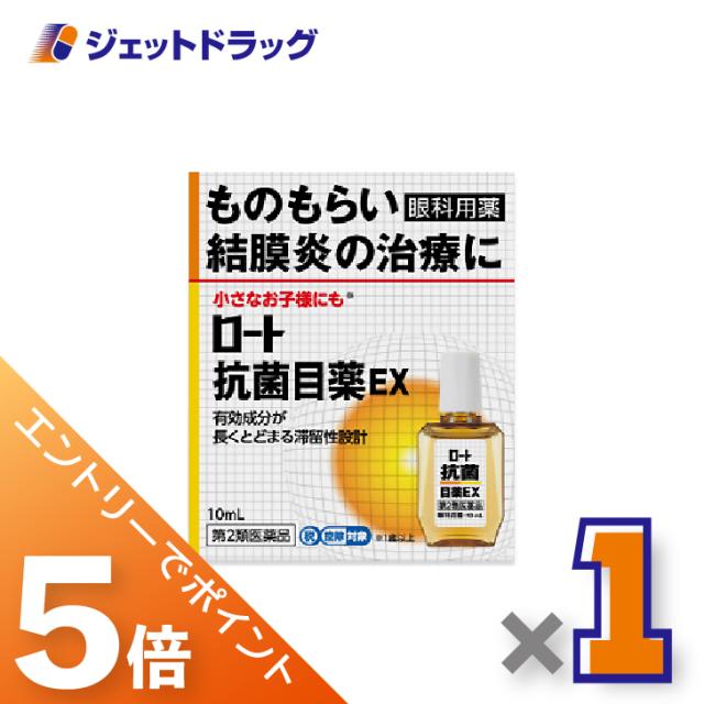 他サイト： 三太郎&BIGお買い物ラリー≪3/13-3/15全商品P5%≫ロート抗菌目薬EX 10mL 【第2類医薬品】 ※セルフメディケーの商品画像