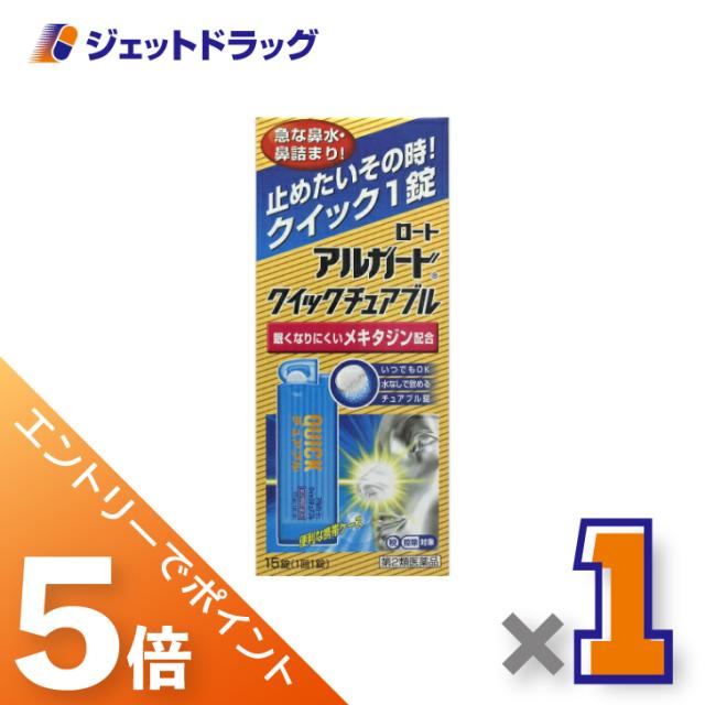 他サイト： 三太郎&BIGお買い物ラリー≪3/13-3/15全商品P5%≫アルガードクイックチュアブル 15錠 【第2類医薬品】 ※セルフメの商品画像