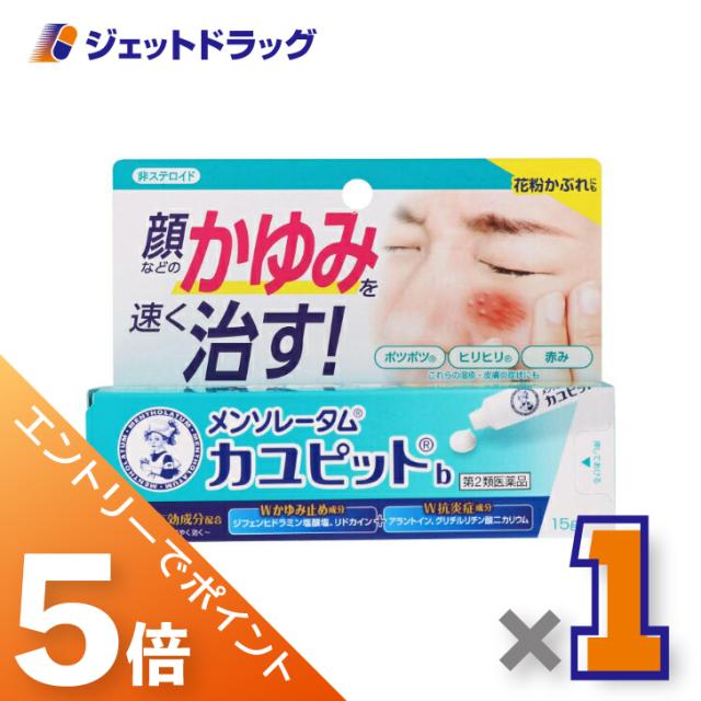 他サイト： 三太郎&BIGお買い物ラリー≪3/13-3/15全商品P5%≫メンソレータム カユピットb 15g 【第2類医薬品】 ※セルフメの商品画像