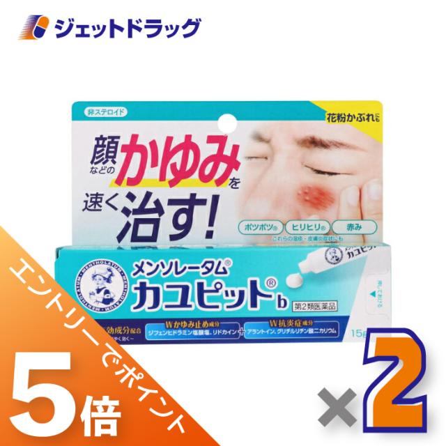 他サイト： 三太郎&BIGお買い物ラリー≪3/13-3/15全商品P5%≫メンソレータム カユピットb 15g ×2個 【第2類医薬品】 ※の商品画像