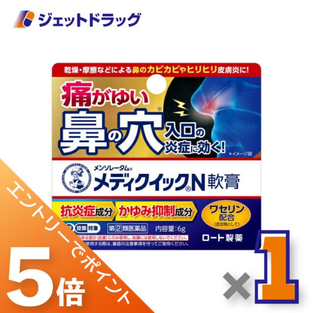 他サイト： 三太郎&BIGお買い物ラリー≪3/13-3/15全商品P5%≫メンソレータム メディクイックN軟膏 6g 【指定第2類医薬品】 の商品画像
