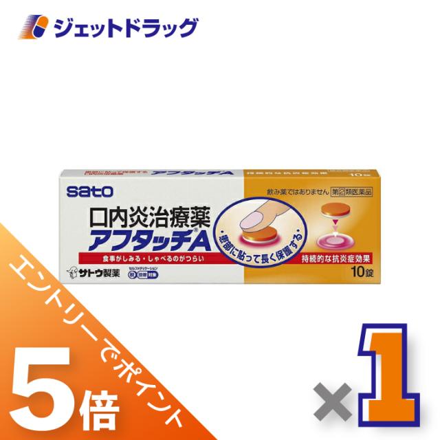 他サイト： 三太郎&BIGお買い物ラリー≪3/13-3/15全商品P5%≫アフタッチA 10錠 【指定第2類医薬品】 ※セルフメディケーショの商品画像