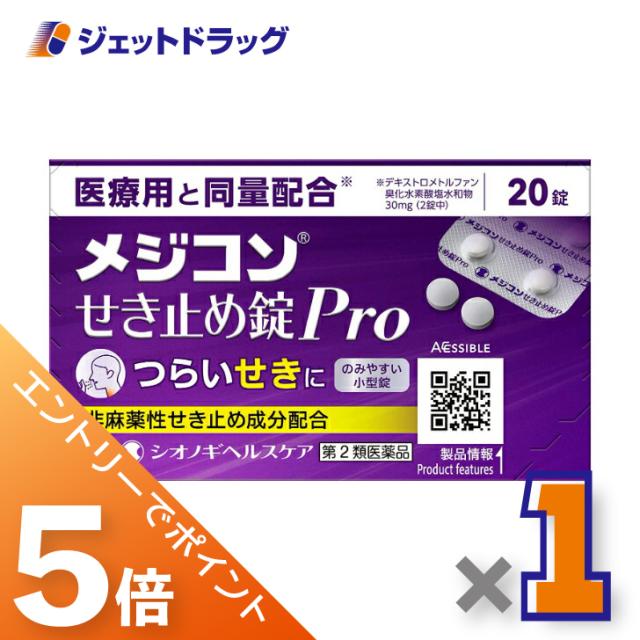 他サイト： 三太郎&BIGお買い物ラリー≪3/13-3/15全商品P5%≫メジコンせき止め錠Pro 20錠 【第2類医薬品】 ※セルフメディの商品画像