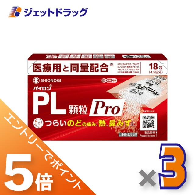 他サイト： 三太郎&BIGお買い物ラリー≪3/13-3/15全商品P5%≫パイロンPL顆粒Pro 18包 ×3個 【指定第2類医薬品】 ※セの商品画像