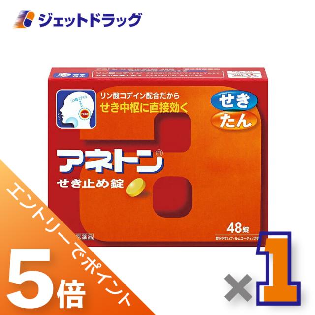 他サイト： 三太郎&BIGお買い物ラリー≪3/13-3/15全商品P5%≫アネトンせき止め錠 48錠 【指定第2類医薬品】 ※セルフメディケの商品画像