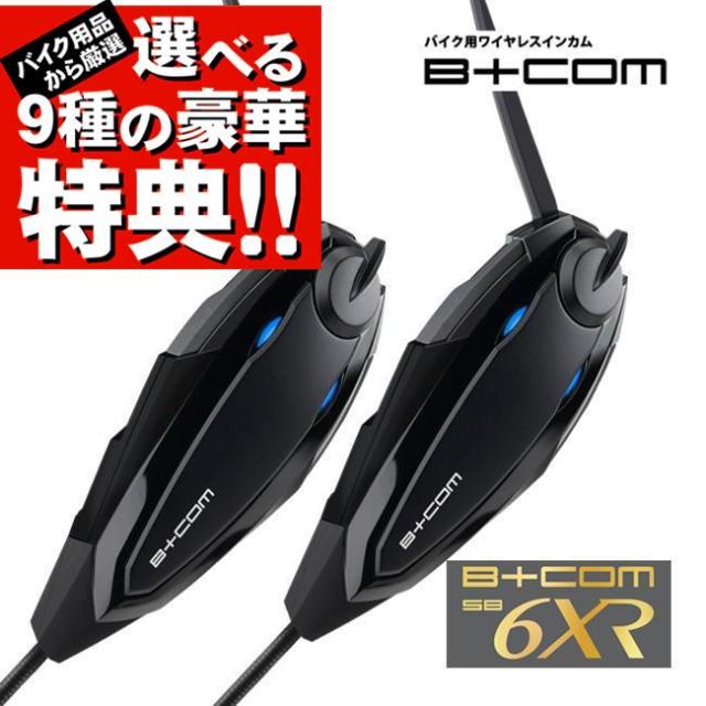 他サイト： 選べる豪華特典プレゼント付 最新バージョン V1.3 バイクインカム ビーコム B+COM SB6XR ブルートゥース ペアUNの商品画像