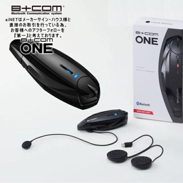 他サイト： 最新版Ver.UP済 正規品 インカム ビーコムワン B+COM ONE ワイヤーマイクユニット ブルートゥース シングル 81の商品画像