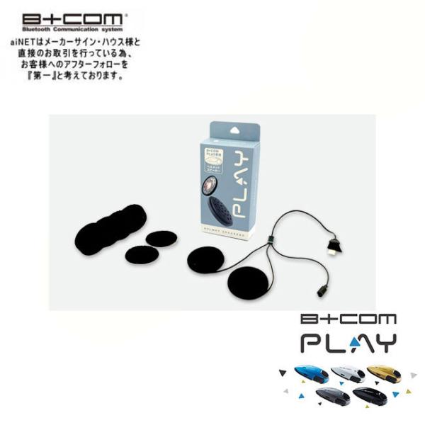 他サイト： 正規品 B+COM PLAY用 ヘルメットスピーカーユニット ビーコム b-com 純正 82238 オプションの商品画像