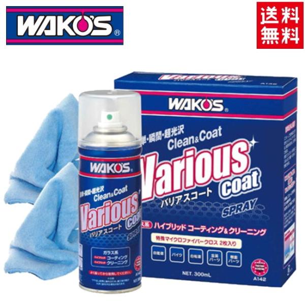 他サイト： 送料無料 新改良 VAC バリアスコート ワコーズ(WAKO’S) Wハイブリットポリマー 300ml A141→A142 多用の商品画像