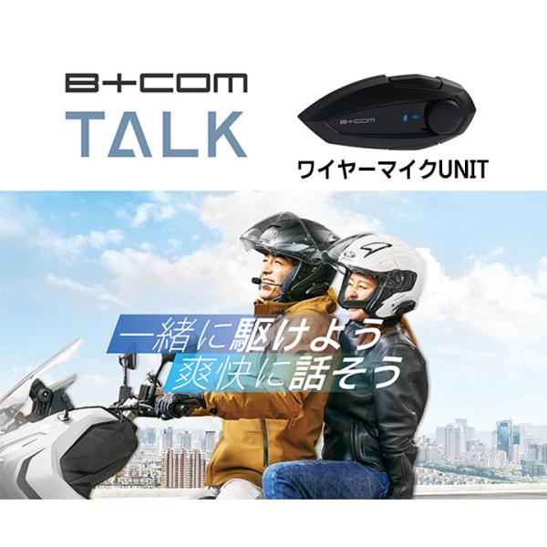 他サイト： 在庫有 正規品 B+COM TALK ビーコム トーク ワイヤーマイク UNIT 82416 インカム バイク Bluetootの商品画像