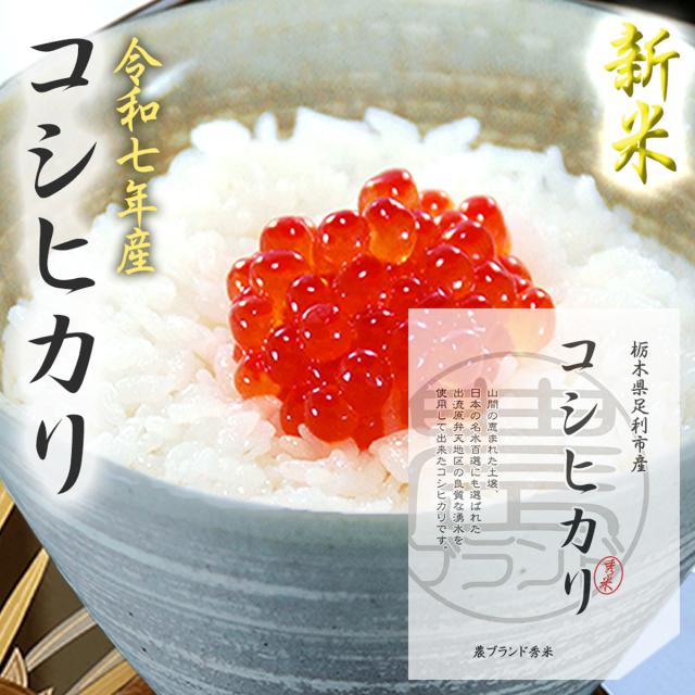 他サイト： こしひかり コシヒカリ 令和7年産 名水百選の湧水栽培 お米 5キロ 5kg 栃木県 米 無洗米 白米 玄米 送料無料 2025の商品画像