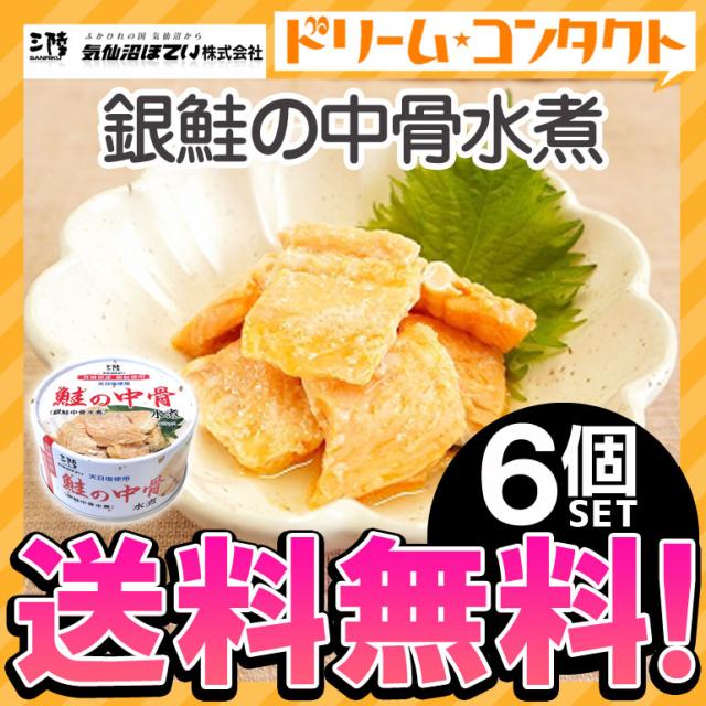 他サイト： ★ 全品ポイント5%UP!1日23:59迄◇《送料無料》銀鮭の中骨水煮 缶詰 170g 6個 気仙沼ほてい株式会社 かんづめ 魚の商品画像