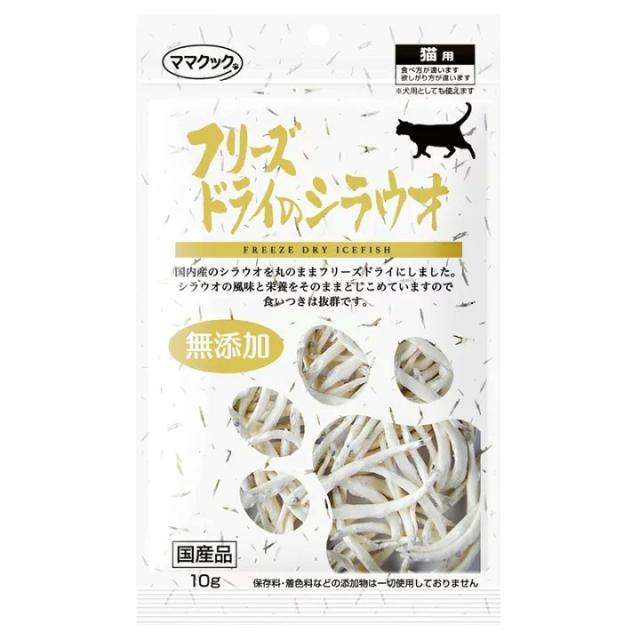 他サイト： ママクック(株) フリーズドライのシラウオ 10g 猫 フード スナック 4580207273804 {NP}の商品画像